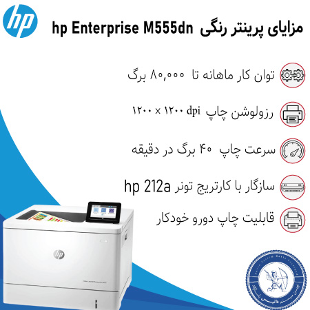 خرید پرینتر رنگی hp M555dn